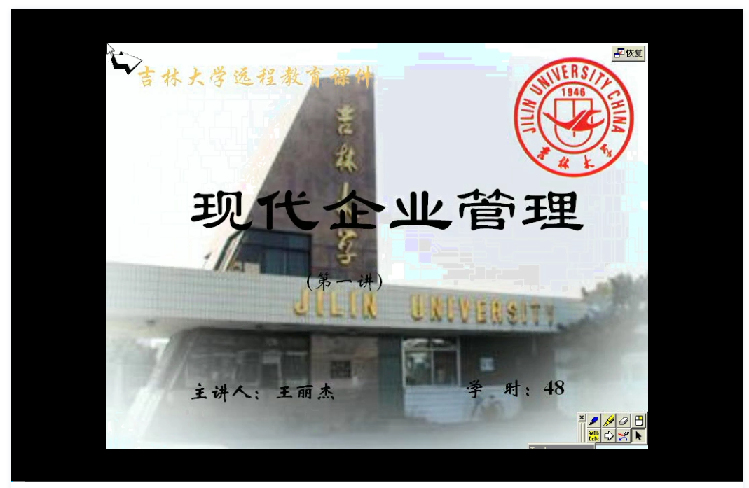 现代企业管理 吉林大学 视频教程 手机电脑都可以播放