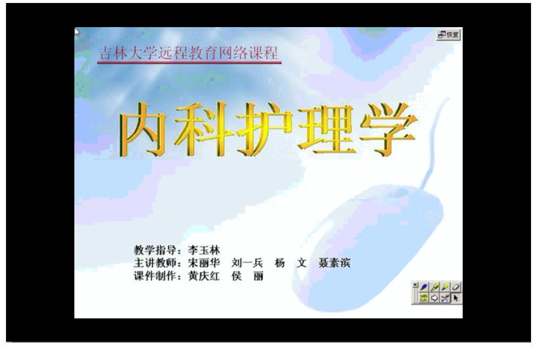 内科护理学 吉林大学 视频教程 手机电脑都可以播放