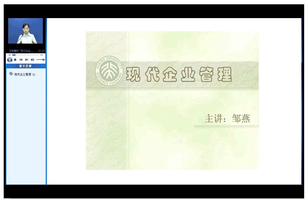 现代企业管理 北京大学 视频教程 手机或电脑都可以播放
