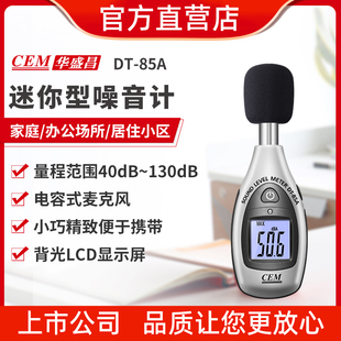 CEM华盛昌迷你型噪音计声级计音量测试仪 85A 分贝仪噪音测试DT