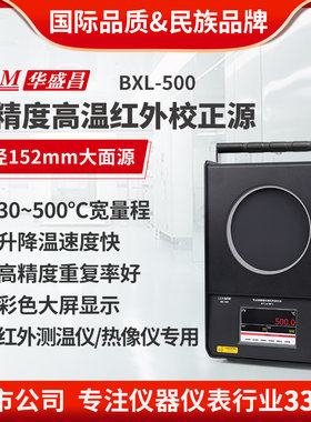 华盛昌高精度红外校准仪黑体炉