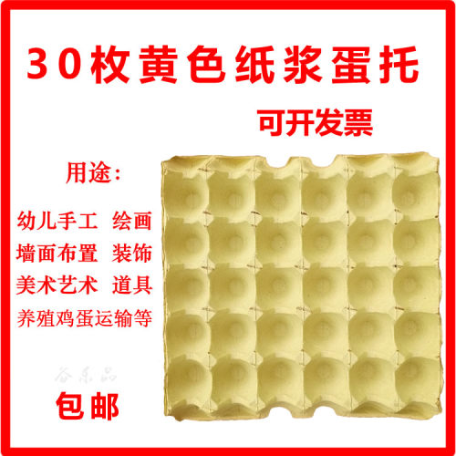优质纸浆蛋托养殖专用30枚装普通防水防潮蛋托 - 封面