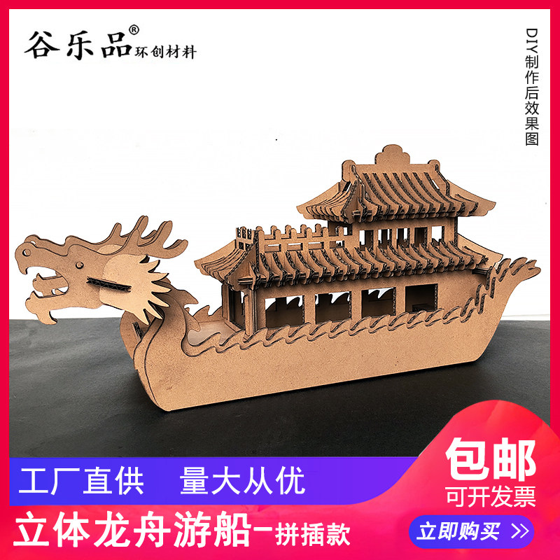 谷乐品环创手工材料DIY立体龙舟游艇纸板材料包定制船