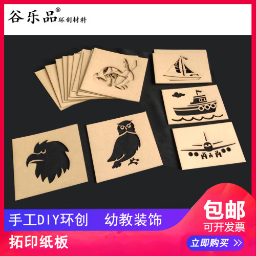 谷乐品环创手工幼儿童卡通绘画拓印模板交通动物航天工程车花纸板