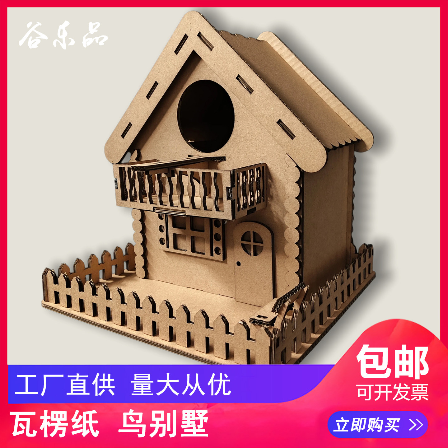 谷乐品环创瓦楞纸鸟窝鼠窝别墅手工DIY房子造型摆件儿童益智玩具