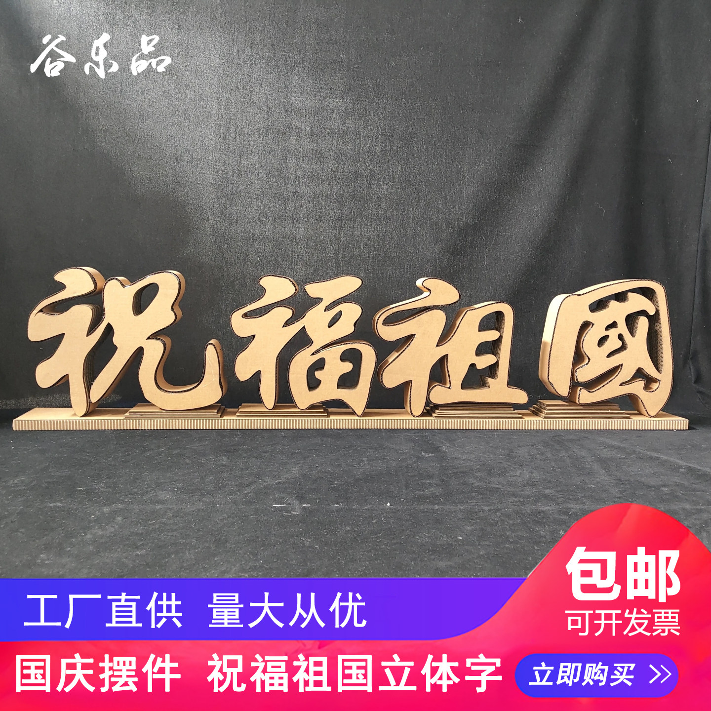 谷乐品国庆瓦楞纸板立体字摆件