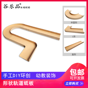 谷乐品环创手工材料DIY滑道轨道车道弯道直道T道瓦楞纸板定制