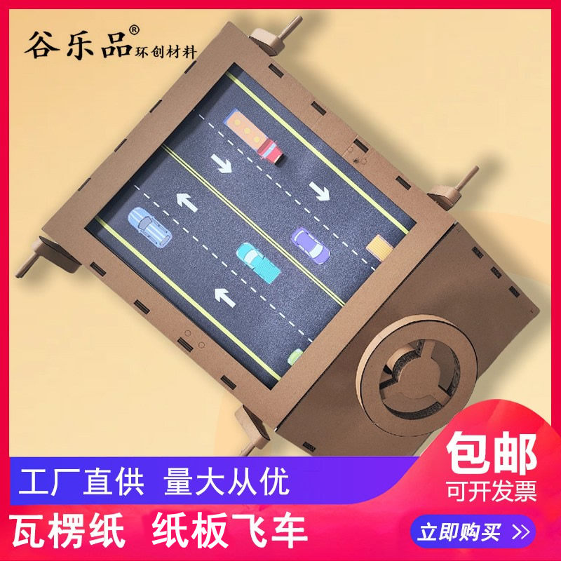 谷乐品环创手工DIY瓦楞纸飞车材料包磁力玩具弹跳小汽车手工
