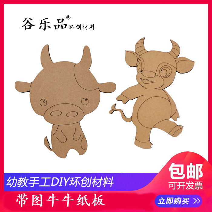谷乐品新亲子幼儿手工涂色平面立体牛年五谷画环创材料牛牛纸板