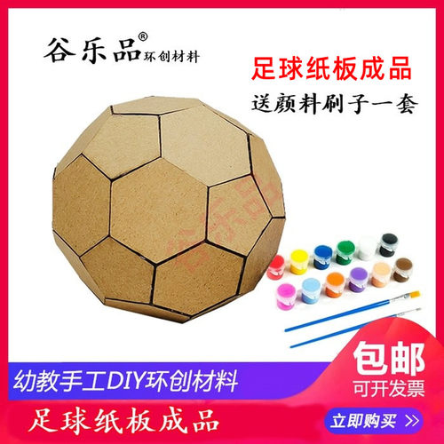 幼儿园环创手工DIY纸板足球成品