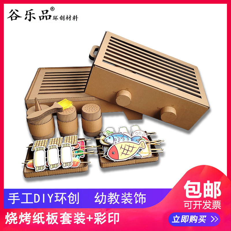 谷乐品环创手工材料DIY定制烧烤纸板套装益智视频直播道具