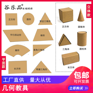 谷乐品环创手工材小学三四五六年级几何图形认识形状教学教具学习