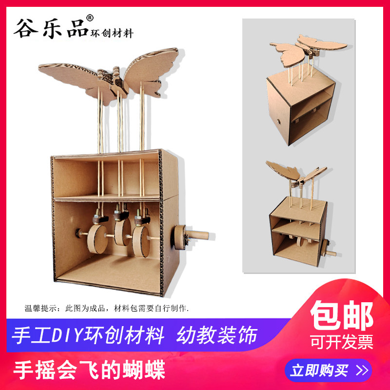 谷乐品环创手工材料定制手摇款会飞的蝴蝶科技小制作幼儿园美工