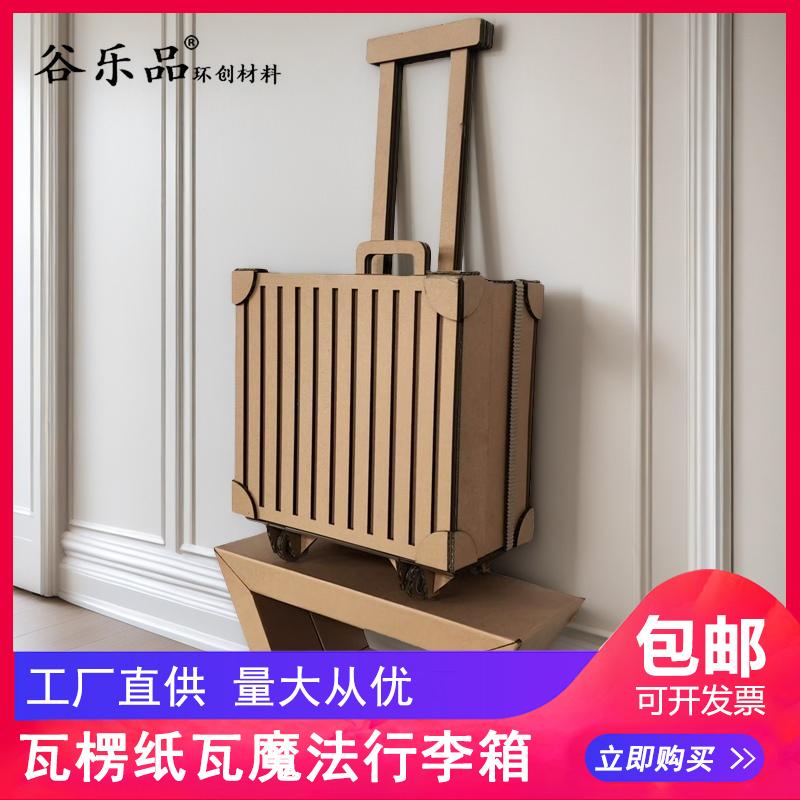 谷乐品环创手工DIY变废为宝瓦楞纸行李拉杆箱带滚轮旅行户外道具