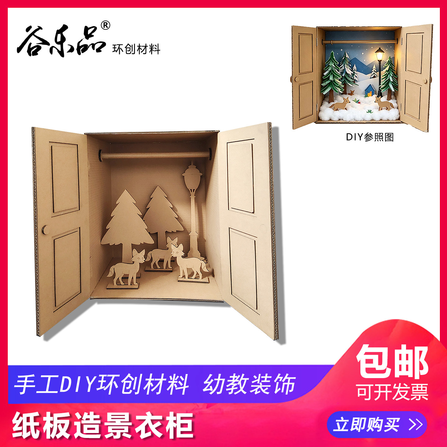 谷乐品环创手工DIY圣诞节礼物礼品纸板造景衣柜材料包工艺品