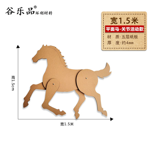 谷乐品环创手工DIY材料纸板平面马腿关节可活动款可定制马年形状