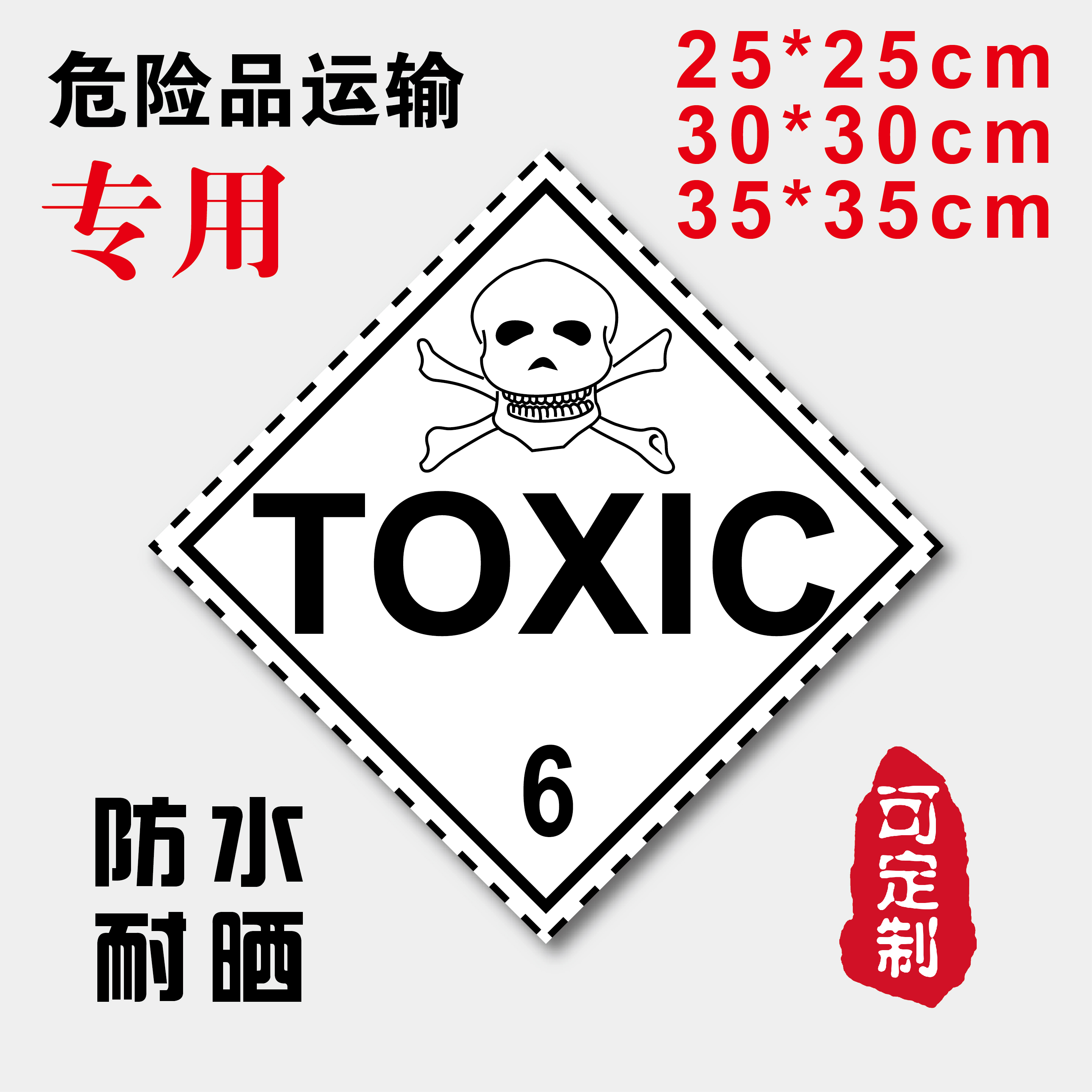 定制危险品海运集装箱警示标识危化品运输危标贴纸bs