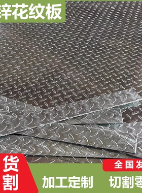 热镀锌花纹铁板钢盖钢板镀锌防滑板楼梯踏步切割扁豆压花加工定制