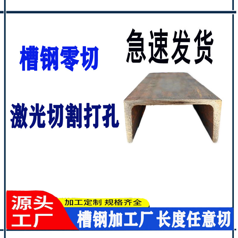 零切槽钢热镀锌槽钢U型槽激光打孔折边切割焊接10号槽钢6.3号切割