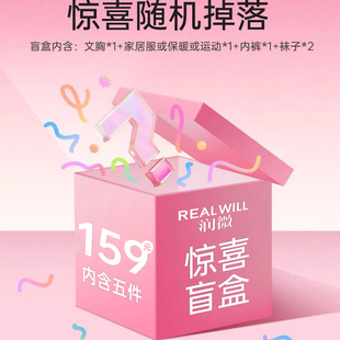 【随机5件】润微惊喜盲盒超值文胸内裤家居服保暖运动袜子福袋