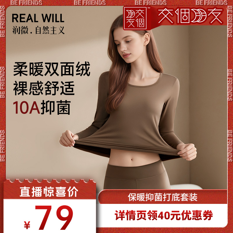 【交个朋友】润微秋冬打底保暖套装10A抑菌双面绒裸感舒适打底
