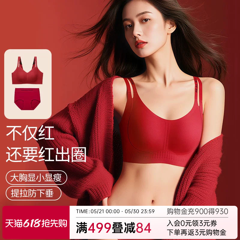 润微无痕本命年内衣套装女结婚大胸显小收副乳防下垂双肩带文胸罩