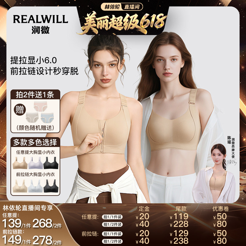 【直播间推荐】陈瑶/吉娜同款润微任意提大胸显小提拉显小6.0内衣