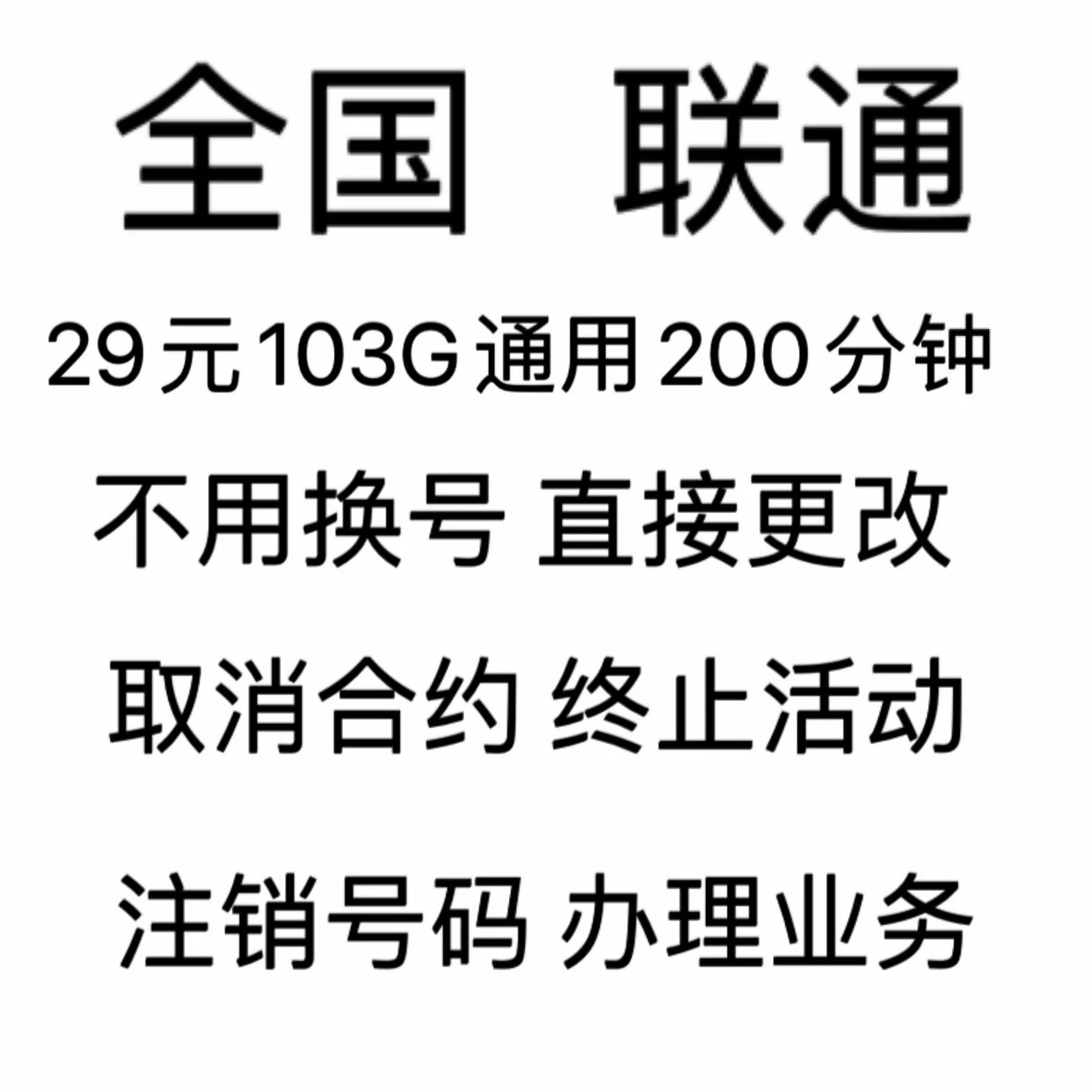 联合通不换号转大流量套餐更改低资费老用户变更8元套餐保号办理 户外/登山/野营/旅行用品 钓鱼券/钓鱼套餐 原图主图