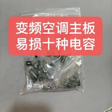 变频空调主板易损十种电容 多年维修总结