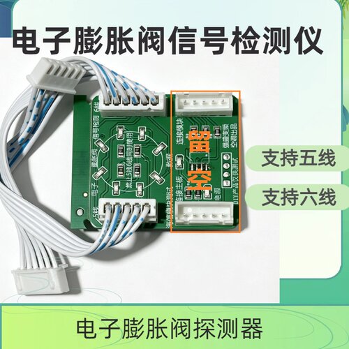 电子膨胀阀信号检测仪五线六线通用电子膨胀阀探测器