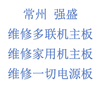 维修美的空调变频格力电控板故障