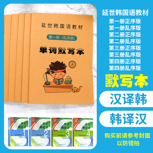 延世韩国语单词默写本一二三四册汉译韩译汉韩语课本同步课业本