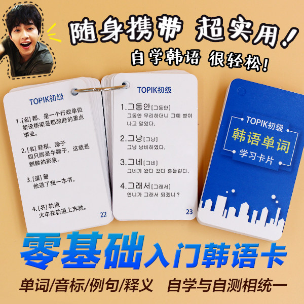 韩语单词卡片 韩语自学入门教材 零基础自学 韩语韩文TOPIK初级卡