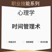 心理—时间管理术—心理学