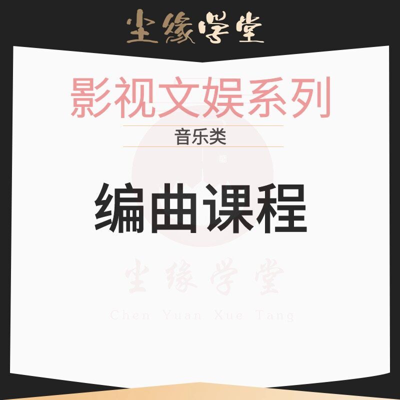 音乐—编曲课程