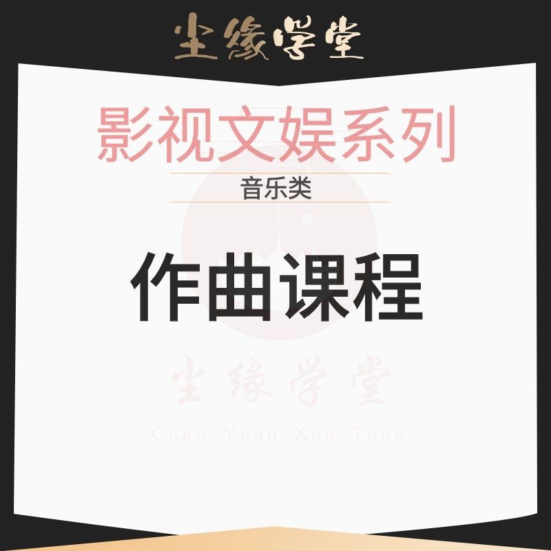 音乐—作曲课程