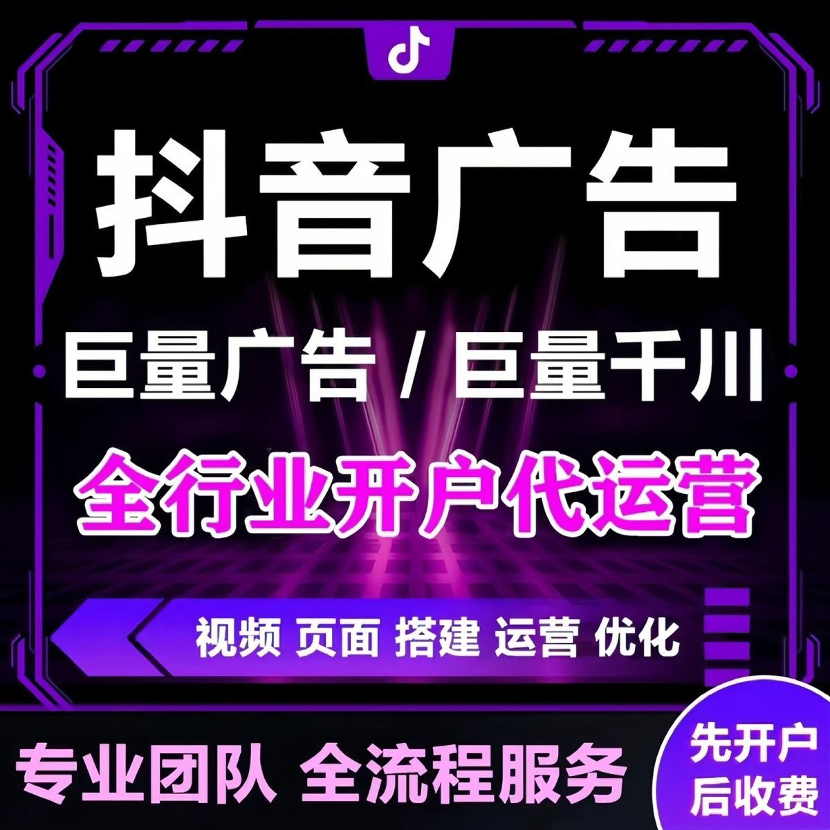 抖音信息流广告投放竞价巨量引擎全行业投放开户本地推开户信息流