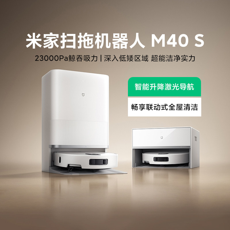 小米米家扫地机器人M40 S超薄主机超强吸力防缠长储尘自清洁