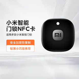 小米智能门锁NFC卡感应钥匙门禁卡适用小米所有支持NFC类型门锁