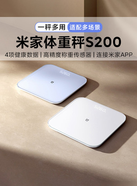 米家体重秤S200家用高精度体重秤