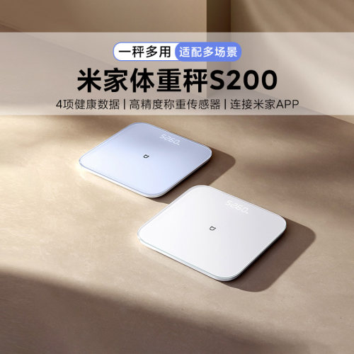 米家体重秤S200家用高精度体重秤