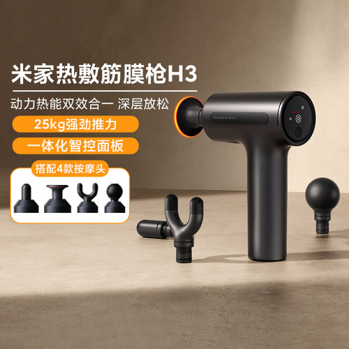 米家热敷筋膜枪H3速热电动筋膜抢