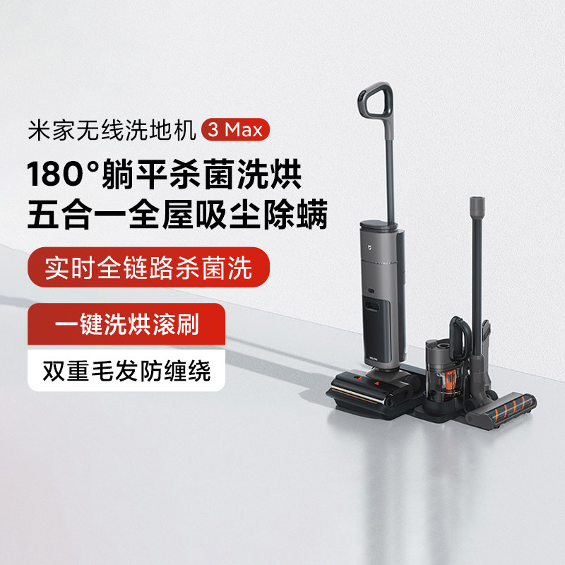 小米米家无线洗地机3Max家用吸拖一体平洗烘干吸尘除螨扫拖平躺