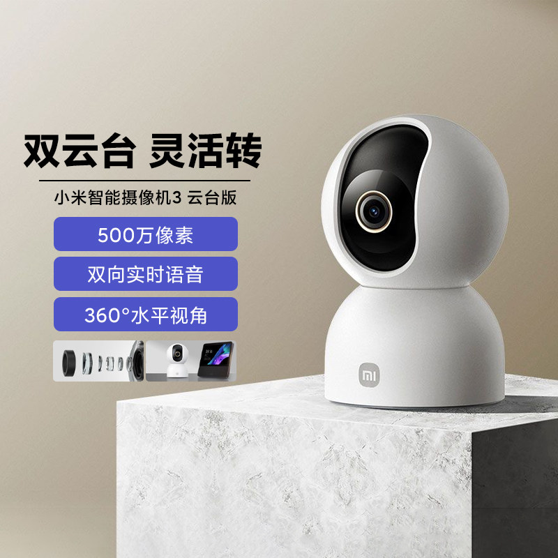 小米智能摄像机3云台版家用摄像监控手机远程全景摄像头360度