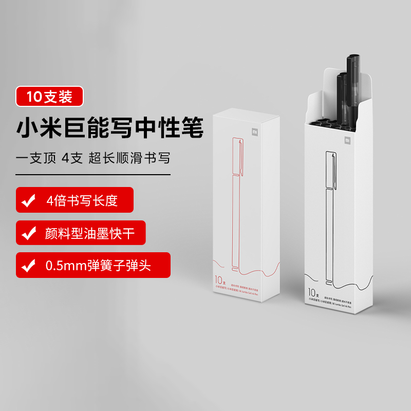 小米巨能写中性笔10支装办公用品