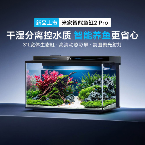 米家智能鱼缸2Pro超白玻璃桌面缸