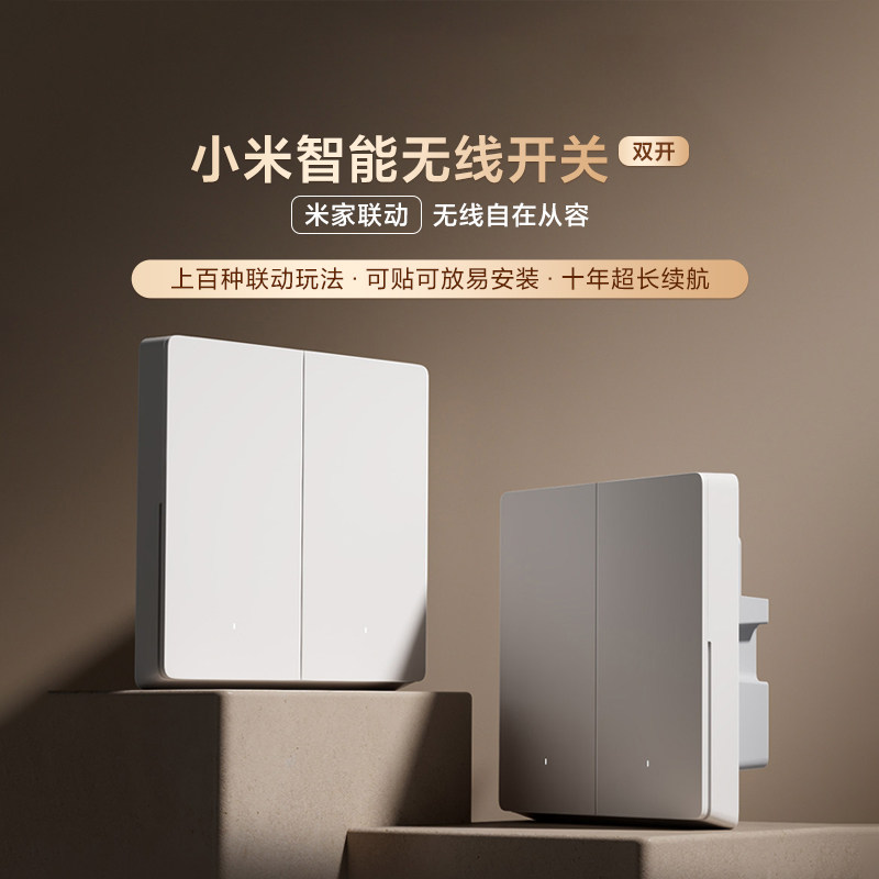 小米智能无线开关(双开)澎湃智联