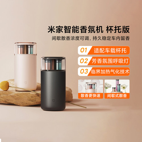 米家智能香氛机杯托版车载香氛机