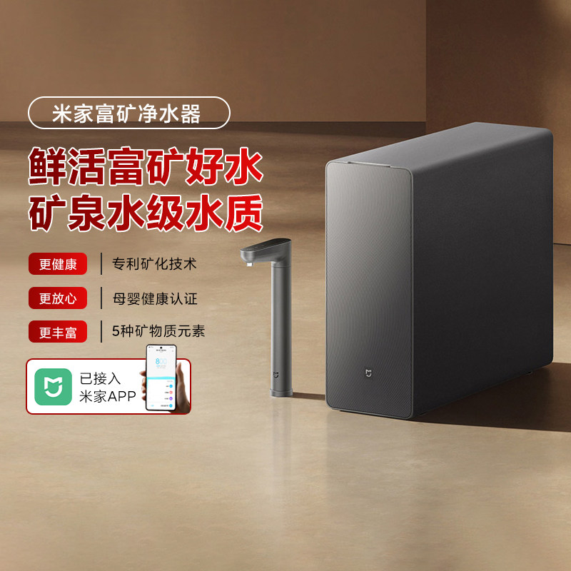 小米米家富矿净水器家用厨下过滤器矿物质直饮自来水母婴级净水器