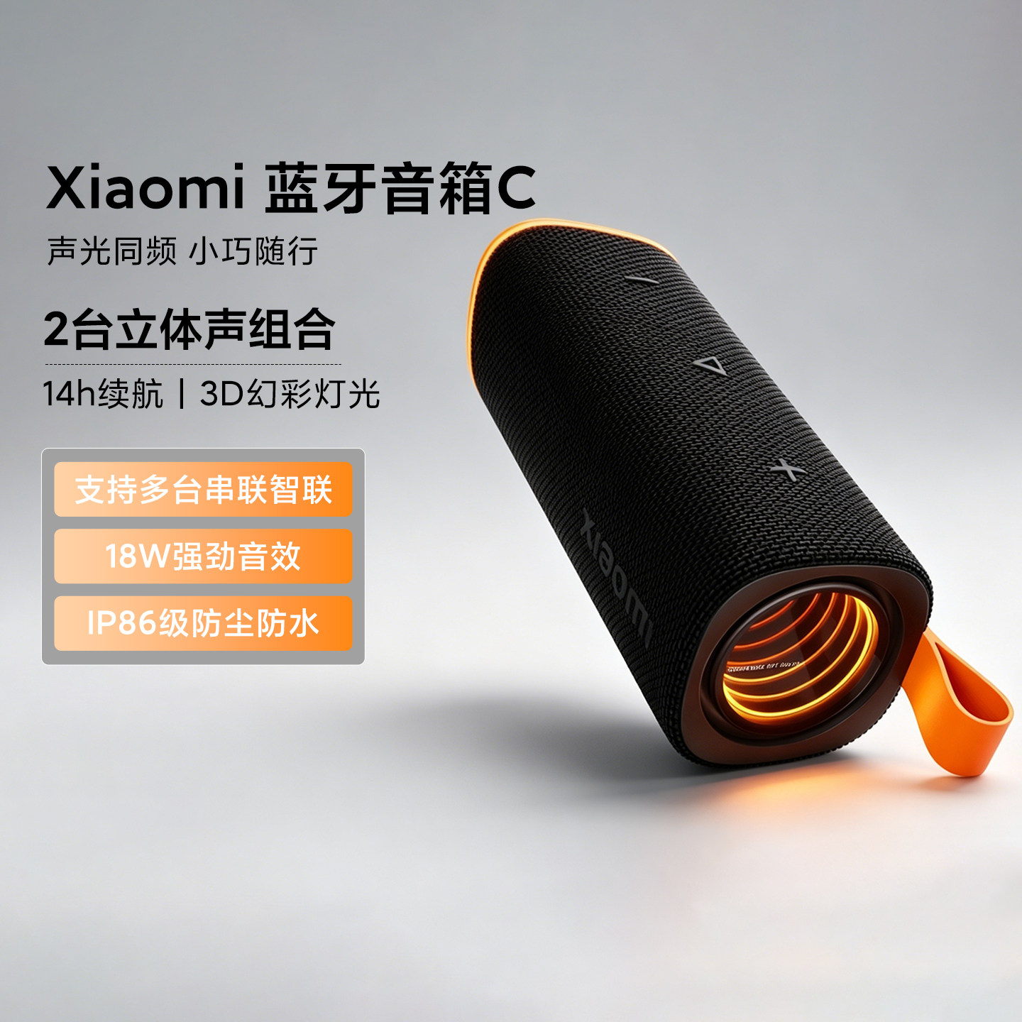 小米Xiaomi蓝牙音箱C 户外便携超长续航防尘防水多台互联蓝牙音响